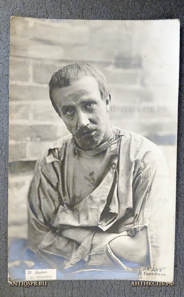 Открытка старинная "Барон (г. Качалов) "На дне" М. Горький" Актер Театр Издание: J Kornitzki Россия. Москва. Нач. ХХ века. №6453